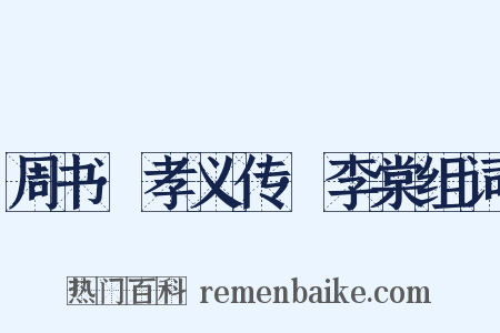 周书·孝义传·李棠组词是什么意思的图片